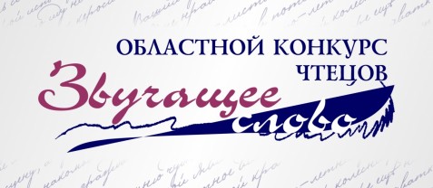 В Иркутске пройдет конкурс чтецов “Звучащее слово”