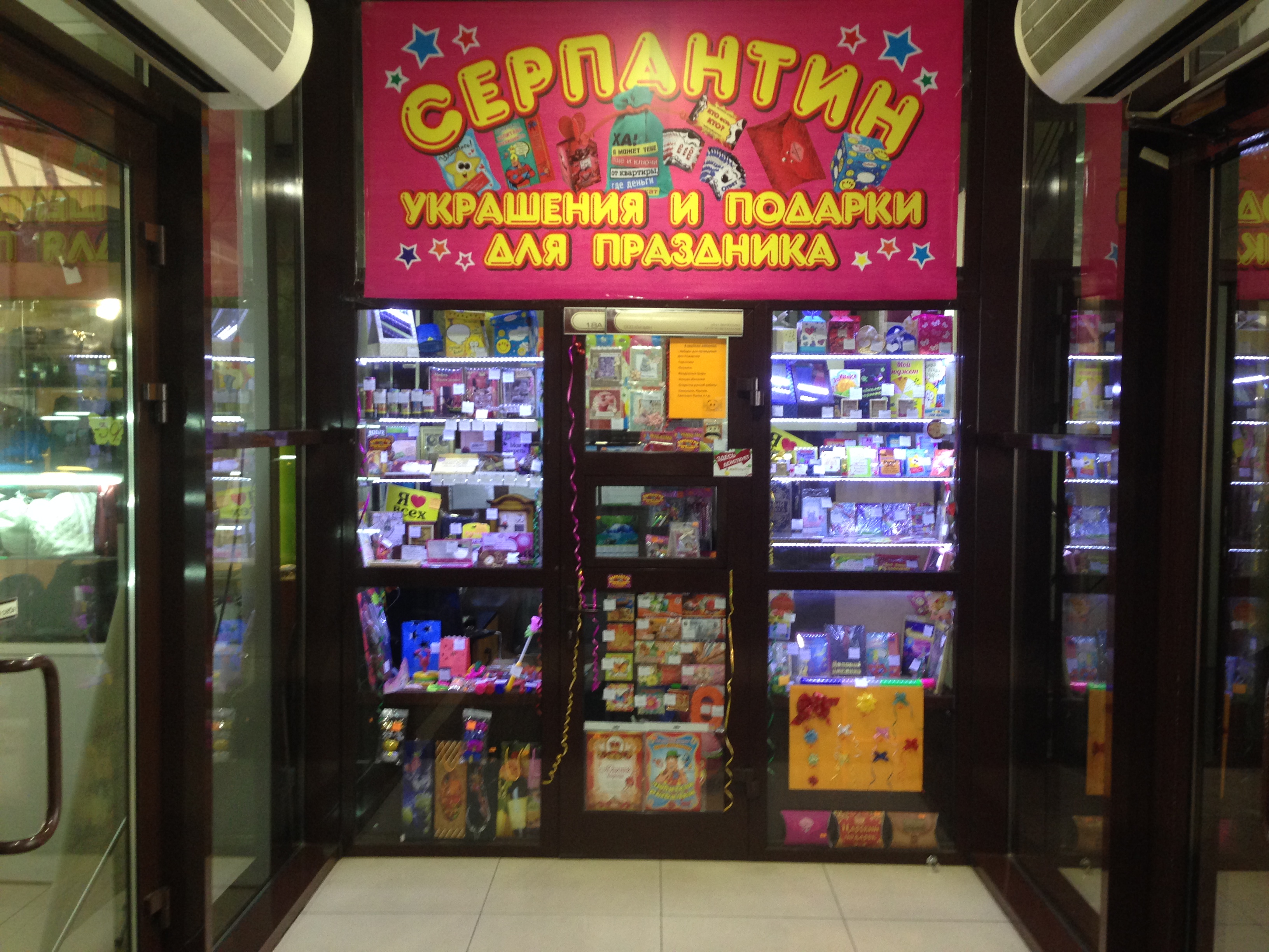 Магазин подарков Серпантин