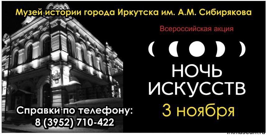 Ночь искусств Иркутск. Музей имени Сибирякова Иркутск логотип. Иркутск читай город история философии.