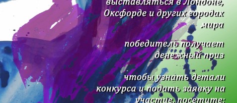 Конкурс для художников “Слезы счастья”