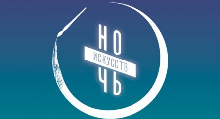 Гид по музеям: что готовит «Ночь искусств»