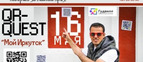 В Иркутске пройдет QR-квест