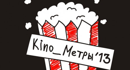 Kino_метры’13 – фестиваль короткометражного кино