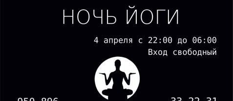 Всероссийская акция "Ночь йоги"