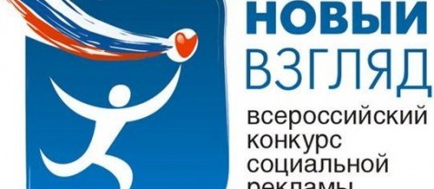 «Новый взгляд»: конкурс социальной рекламы