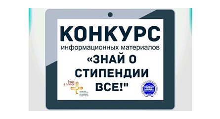 Конкурс информационных материалов «Знай о стипендии все!» 