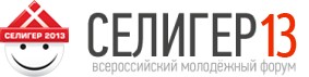 Всероссийский молодежный лагерь «Селигер – 2013»