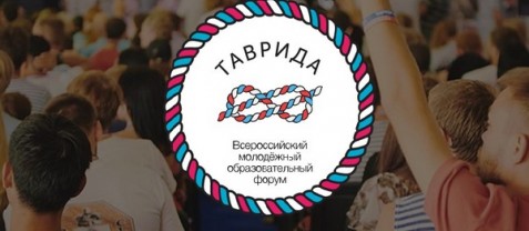 Идет прием заявок на участие в молодежном форуме «Таврида»