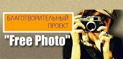 Благотворительный фотопроект "FreePhoto"