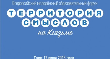 Форум «Территория смыслов на Клязьме »  ждет молодых профессионалов