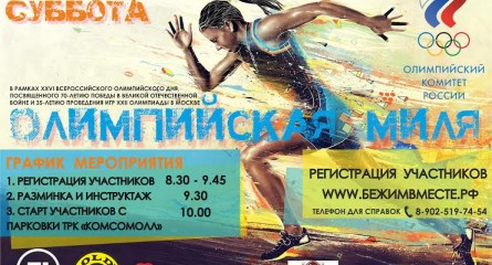 В День молодежи состоится “Олимпийская миля”