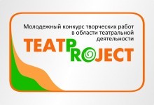 Молодежный конкурс творческих работ в области театральной деятельности «ТеатProject»