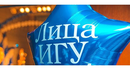 Лица ИГУ