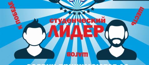 Конкурс «Студенческий лидер ИГУ»