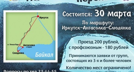 Ледовый переход через Байкал