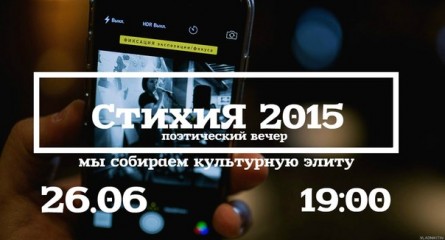 Второй поэтический вечер «Стихия» пройдёт в Иркутске