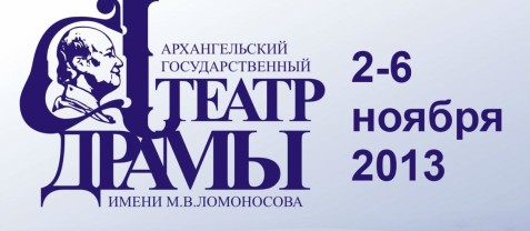 Гастроли Архангельского театра драмы имени М. В. Ломоносова
