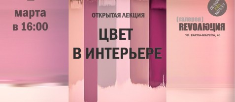 Цвет в интерьере