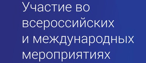 Участие студентов во всероссийских форумах и конкурсах