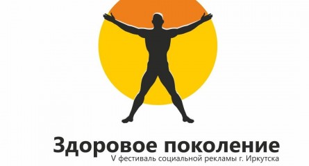 Церемония награждения победителей и призеров VI Иркутского открытого конкурса социальной рекламы «Здоровое поколение»