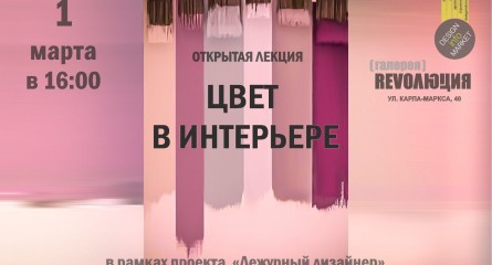 Цвет в интерьере