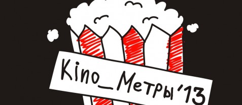 Kino_метры’13 – фестиваль короткометражного кино