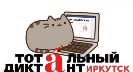Иркутяне о Тотальном диктанте, смартфонах и нецензурной лексике