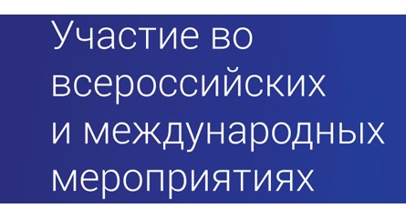 Участие студентов во всероссийских форумах и конкурсах