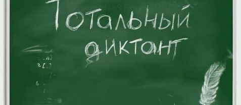 Иркутяне напишут Тотальный диктант 6 апреля