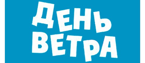 День ветра