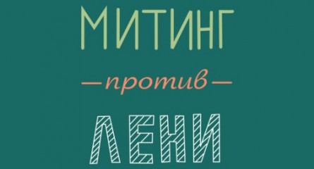 Иркутяне выйдут на митинг против лени