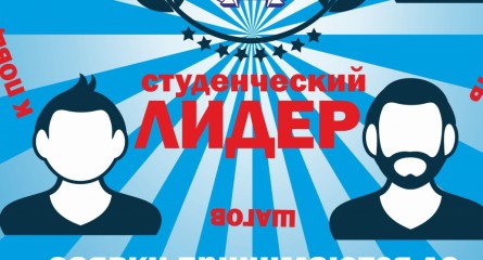 Конкурс «Студенческий лидер ИГУ»