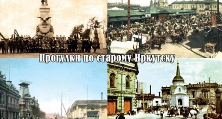 Прогулки по старому Иркутску: третий сезон