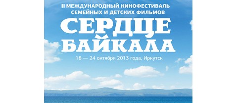 Сердце Байкала 