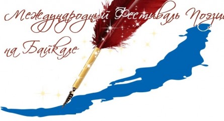 Международный фестиваль поэзии на Байкале пройдет в Иркутской области