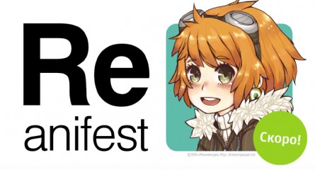 Reanifest: фестиваль анимационного кино Японии