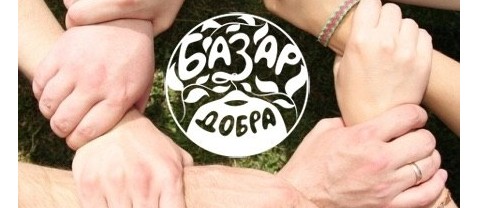 Ярмарка "Базар добра":новая жизнь старых вещей