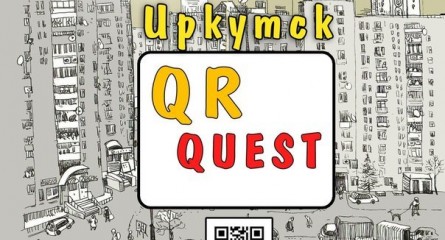 Интерактивная игра QR-квест