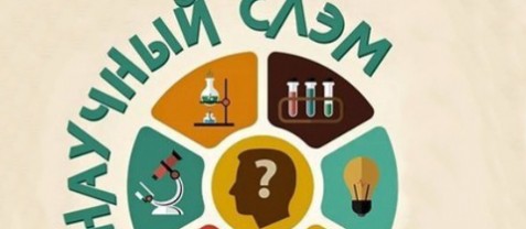 Игры разума в пабе: третий научный слэм пройдет в Иркутске