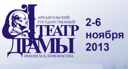 Гастроли Архангельского театра драмы имени М. В. Ломоносова