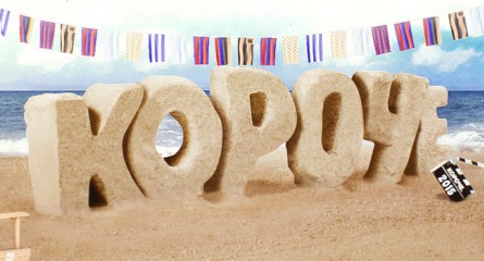 Идет прием короткометражных фильмов на фестиваль «КОРОЧЕ» и конкурс «Мой Голливуд»