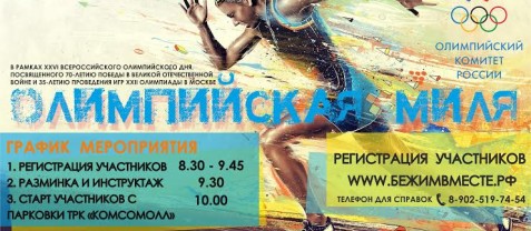 В День молодежи состоится “Олимпийская миля”