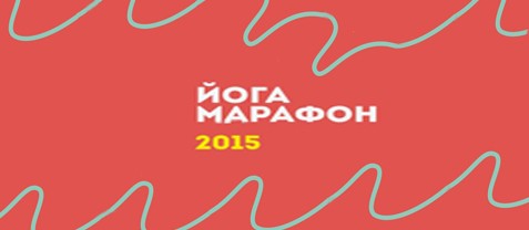 В Иркутске пройдет второй городской нон-стоп марафон йоги