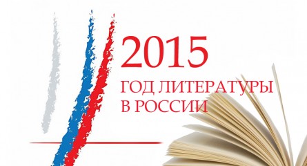 Год литературы в России: подборка литературных конкурсов