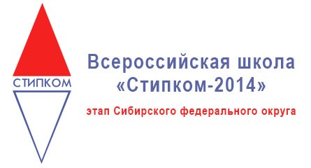 Всероссийская школа «Стипком-2014», этап Сибирского федерального округа