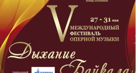 Фестиваль “Дыхание Байкала” пройдёт в Иркутске с 27 по 31 мая.