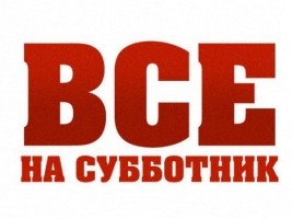 Лопаты и вилы: иркутян приглашают на субботник