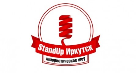 В Иркутске выбрали лучшего Stand Up комика