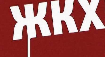 I Всероссийская Ассамблея «ЖКХ-2024»