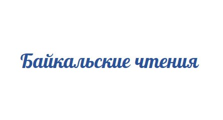 Экономико-математическая школа с международным участием «Байкальские чтения»